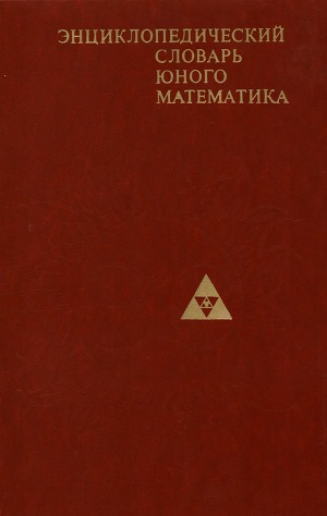 Энциклопедический словарь юного математика (1-е изд.)