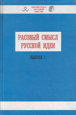 Расовый смысл русской идеи. Выпуск 1