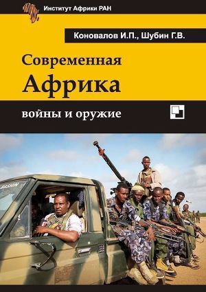 Современная Африка: войны и оружие 2-е издание