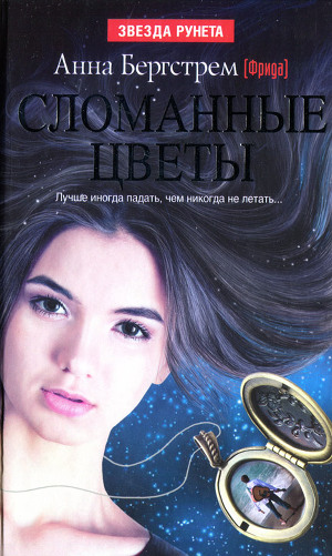 Читать Сломанные цветы