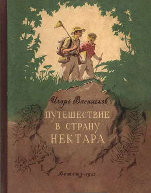 Читать Путешествие в страну нектара