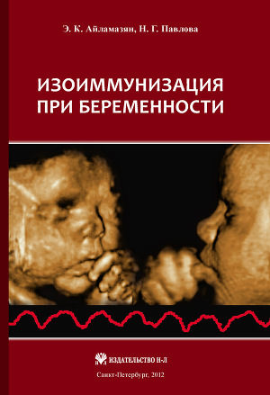 Читать Изоиммунизация при беременности