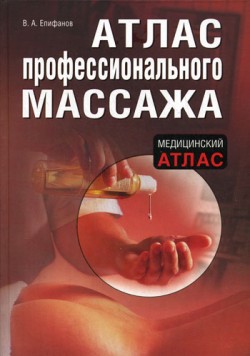 Читать Атлас профессионального массажа