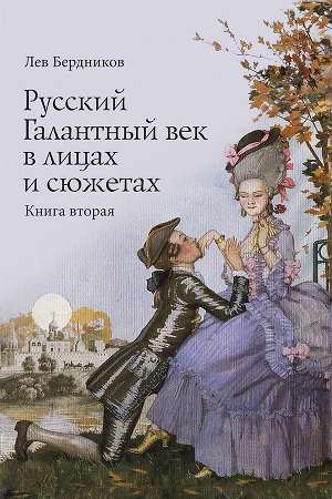 Читать Русский Галантный век в лицах и сюжетах. Книга вторая