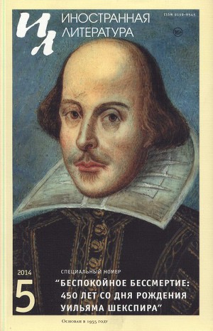 Читать Беспокойное бессмертие: 450 лет со дня рождения Уильяма Шекспира