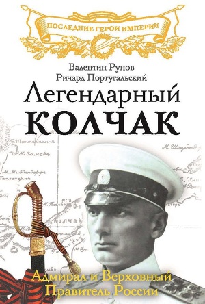 Читать Легендарный Колчак. Адмирал и Верховный Правитель России