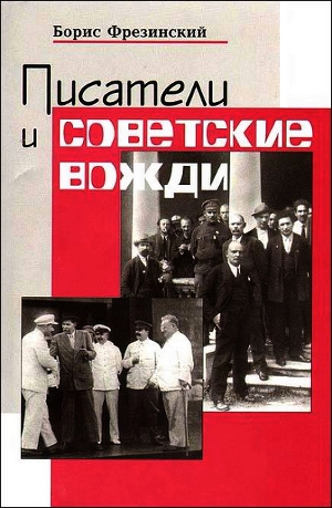 Читать Писатели и советские вожди