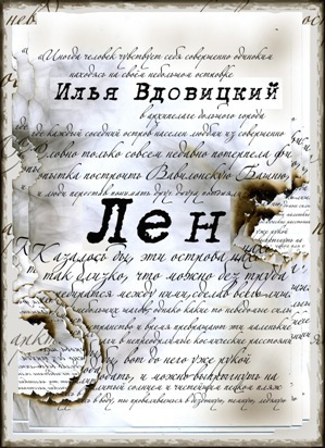 Читать Лен