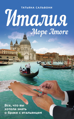Читать Италия. Море Amore