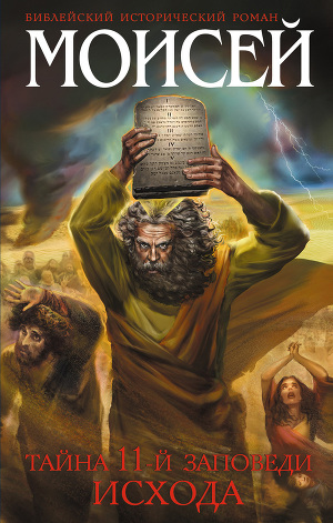 Читать Моисей. Тайна 11-й заповеди Исхода