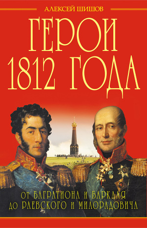 Читать Герои 1812 года. От Багратиона и Барклая до Раевского и Милорадовича
