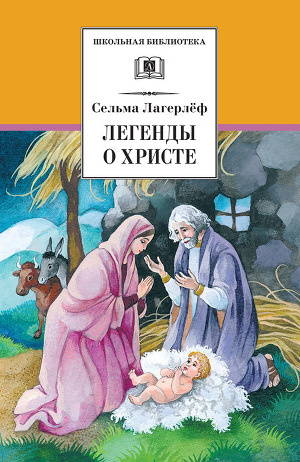 Легенды о Христе (с илл.)