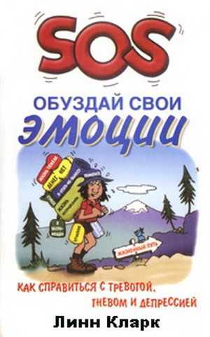 Читать SOS. Обуздай свои эмоции