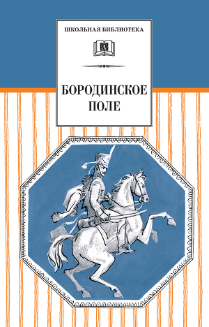 Читать Бородинское поле. 1812 год в русской поэзии (сборник)
