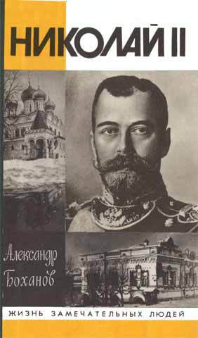 Читать Николай II