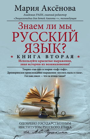 Читать Знаем ли мы русский язык? Используйте крылатые выражения, зная историю их возникновения!