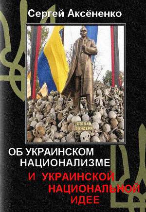 Читать Об украинском национализме и украинской национальной идее