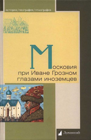 Читать Московия при Иване Грозном глазами иноземцев