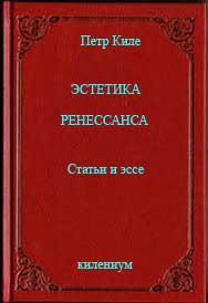 Эстетика Ренессанса [Статьи и эссе]