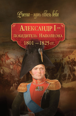 Читать Александр I – победитель Наполеона. 1801–1825 гг.
