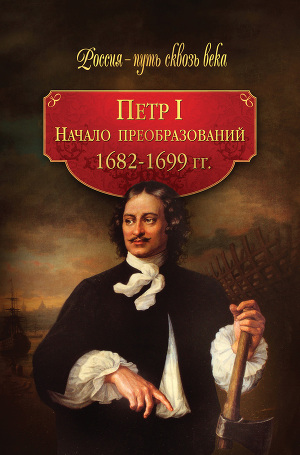 Читать Петр I. Начало преобразований. 1682–1699 гг.