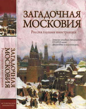 Читать Загадочная Московия. Россия глазами иностранцев
