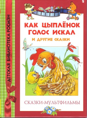 Сказки-мультфильмы. Как цыпленок голос искал и другие сказки