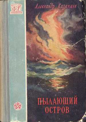 Читать Пылающий остров (изд. 1956г.)