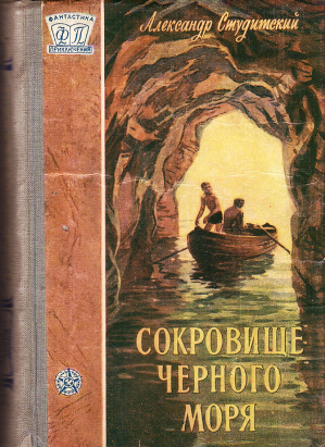 Сокровище Черного моря (с илл.)