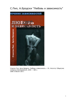 Читать Любовь и зависимость