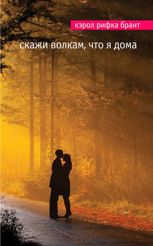 Читать Скажи волкам, что я дома