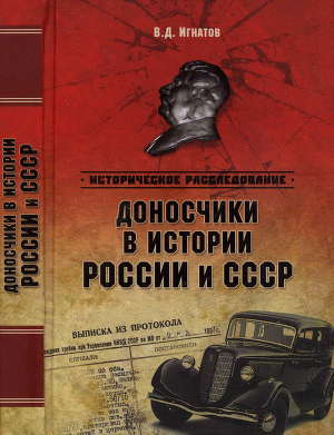 Читать Доносчики в истории России и СССР