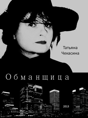 Читать Обманщица