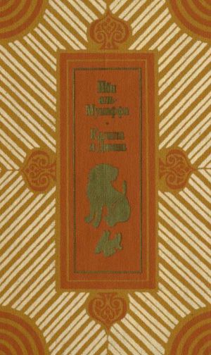 Читать Калила и Димна