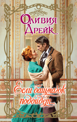 Читать Если башмачок подойдет…