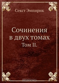 Сочинение в двух томах: Том 2