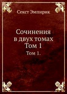 Сочинения в двух томах: Том 1