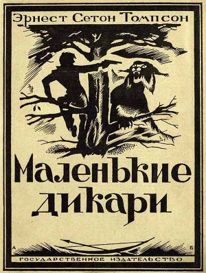 Маленькие дикари (Издание 1923 г.)