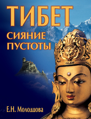 Читать Тибет: сияние пустоты