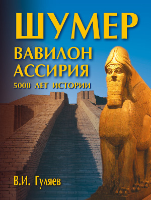 Читать Шумер. Вавилон. Ассирия: 5000 лет истории