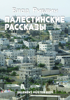 Читать Палестинские рассказы (сборник)