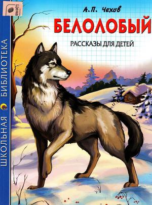 Читать Белолобый. Рассказы для детей