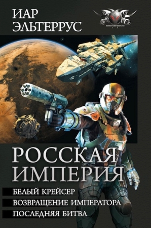 Росская империя (сборник)