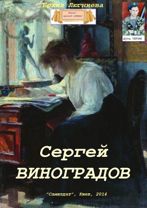 Читать Сергей Виноградов