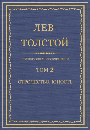 Полное собрание сочинений. Том 2