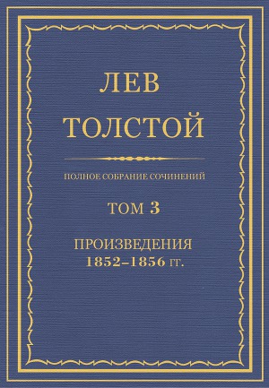 Полное собрание сочинений. Том 3