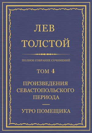 Полное собрание сочинений. Том 4
