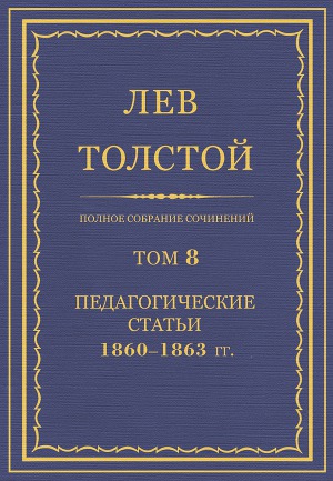 Полное собрание сочинений. Том 8