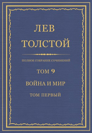Полное собрание сочинений. Том 9. Война и мир. Том первый