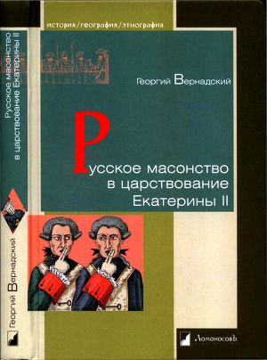 Читать Русское масонство в царствование Екатерины II